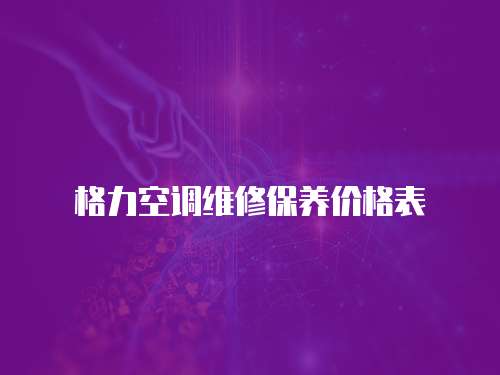 格力空調(diào)維修保養(yǎng)價格表