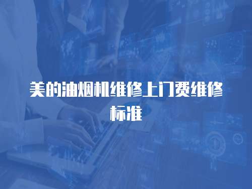 美的油煙機維修上門費維修標準
