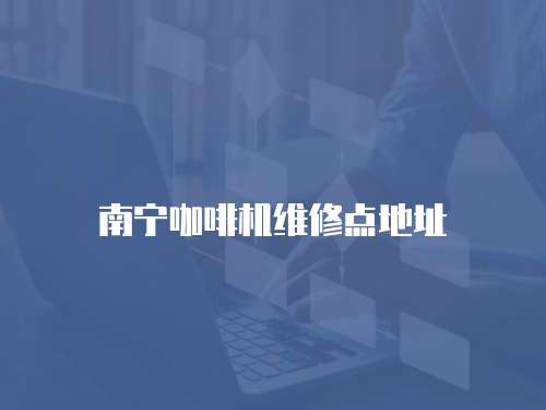南寧咖啡機維修點地址