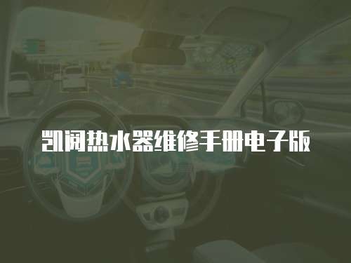 凱閱熱水器維修手冊電子版