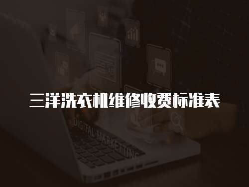 三洋洗衣機維修收費標準表
