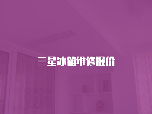 三星冰箱維修報(bào)價(jià)
