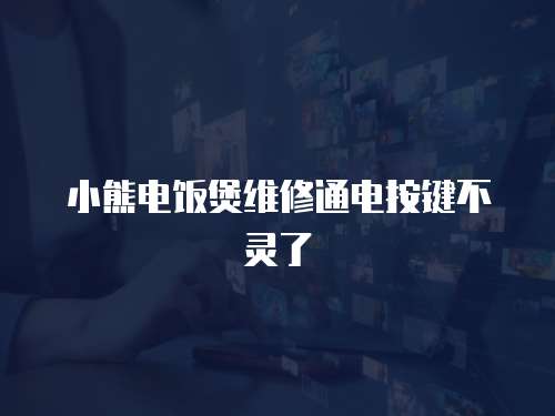 小熊電飯煲維修通電按鍵不靈了