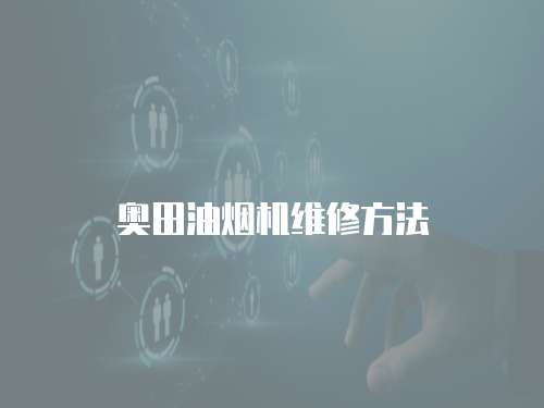 奧田油煙機維修方法