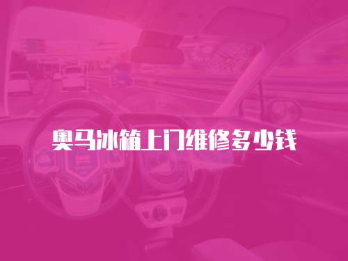 奧馬冰箱上門維修多少錢