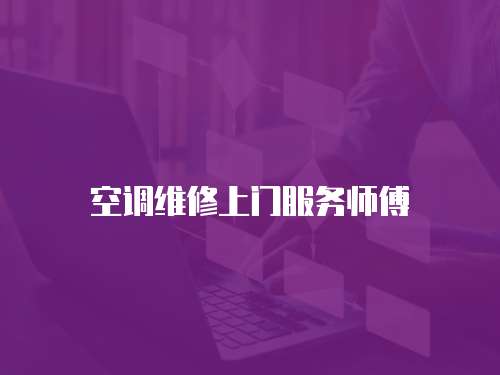 空調維修上門服務師傅