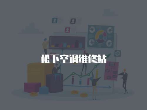 松下空調維修站