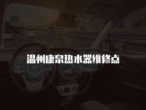 溫州康泉熱水器維修點