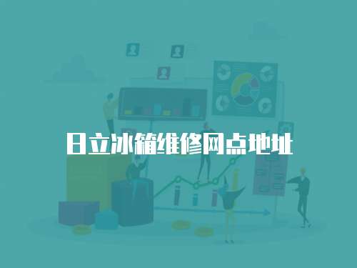 日立冰箱維修網點地址
