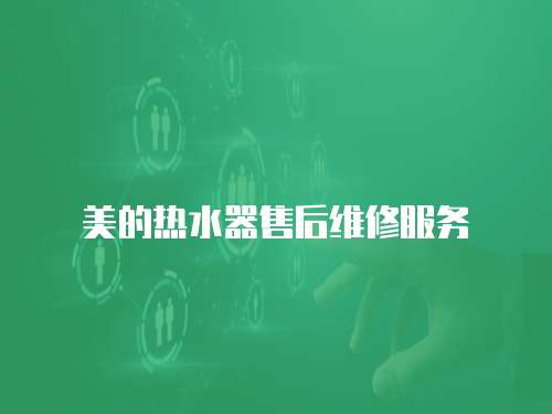 美的熱水器售后維修服務(wù)