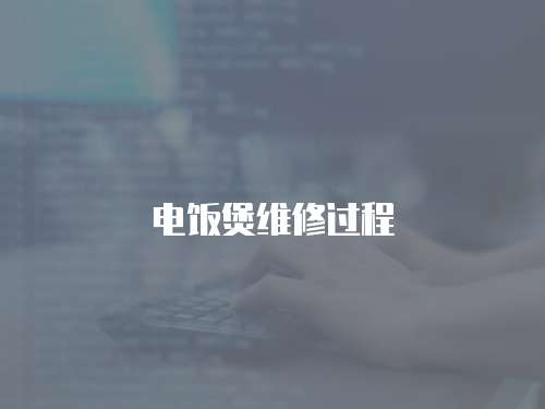 電飯煲維修過程