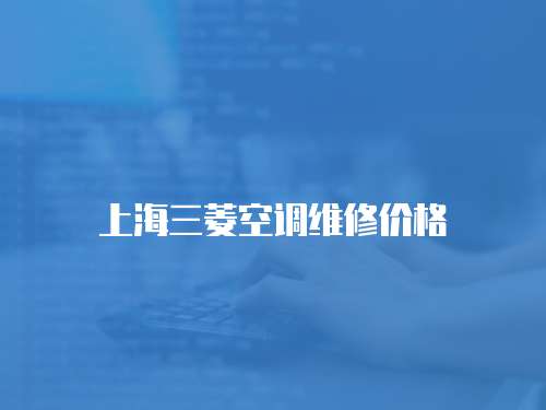 上海三菱空調維修價格