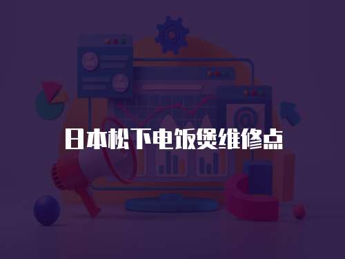 日本松下電飯煲維修點(diǎn)