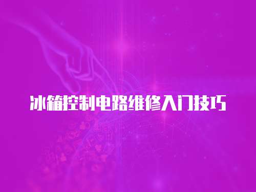 冰箱控制電路維修入門技巧