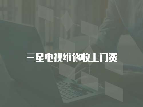 三星電視維修收上門費