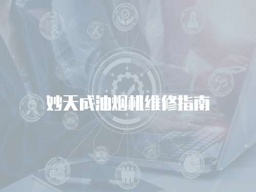 妙天成油煙機(jī)維修指南