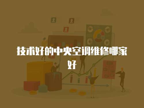 技術好的中央空調維修哪家好