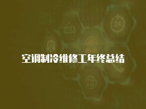 空調(diào)制冷維修工年終總結(jié)