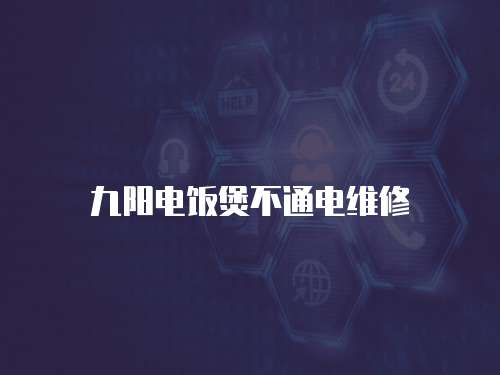 九陽電飯煲不通電維修