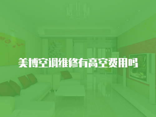 美博空調維修有高空費用嗎