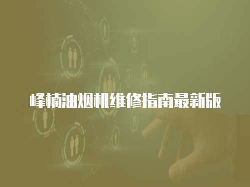 峰楠油煙機(jī)維修指南最新版