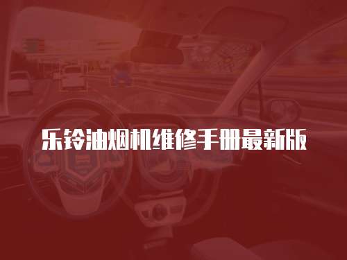 樂鈴油煙機維修手冊最新版