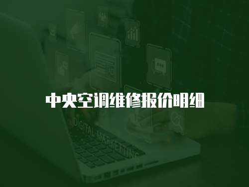 中央空調維修報價明細