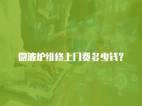 微波爐維修上門費多少錢？