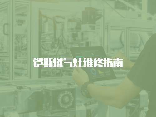 鎧斯燃?xì)庠罹S修指南