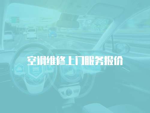 空調(diào)維修上門服務(wù)報價