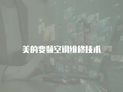 美的變頻空調維修技術