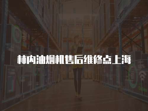 林內油煙機售后維修點上海