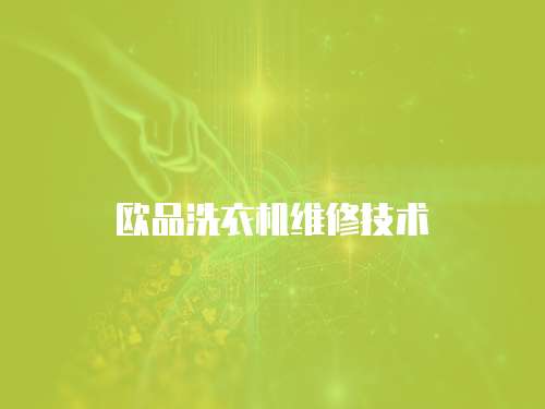 歐品洗衣機(jī)維修技術(shù)