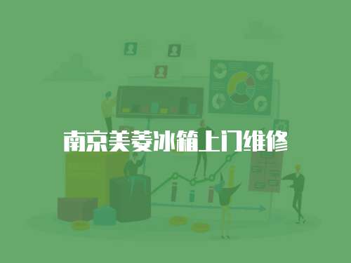 南京美菱冰箱上門維修
