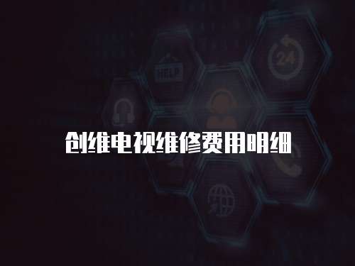 創(chuàng)維電視維修費(fèi)用明細(xì)