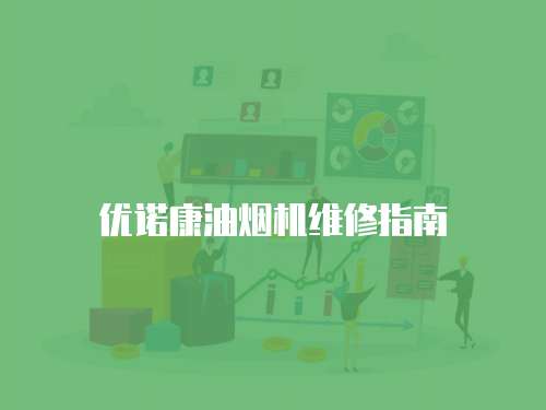 優諾康油煙機維修指南