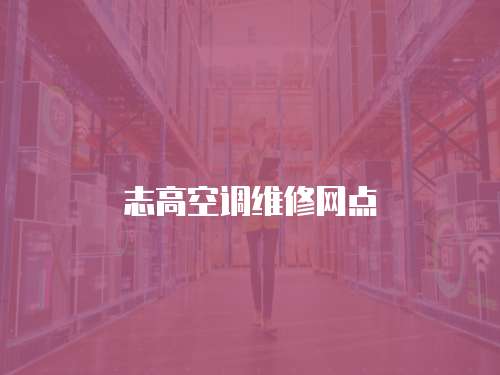 志高空調維修網點