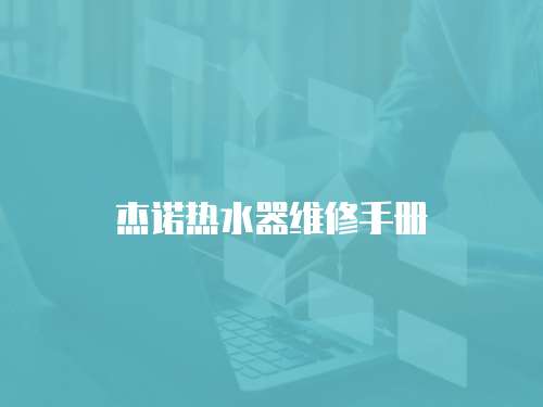 杰諾熱水器維修手冊(cè)