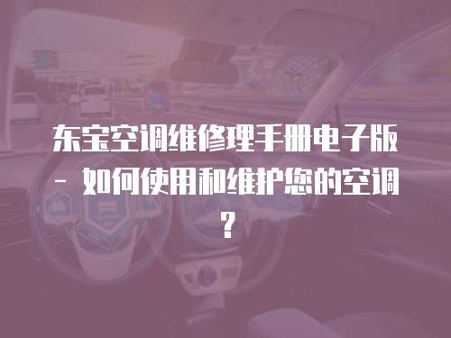 東寶空調維修理手冊電子版 - 如何使用和維護您的空調？