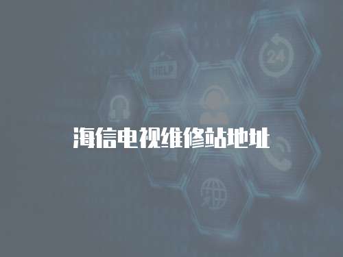 海信電視維修站地址