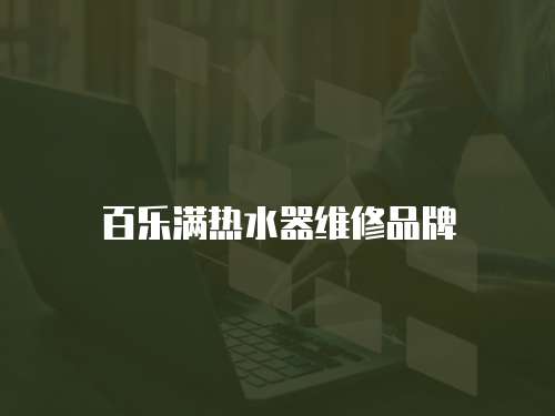 百樂滿熱水器維修品牌
