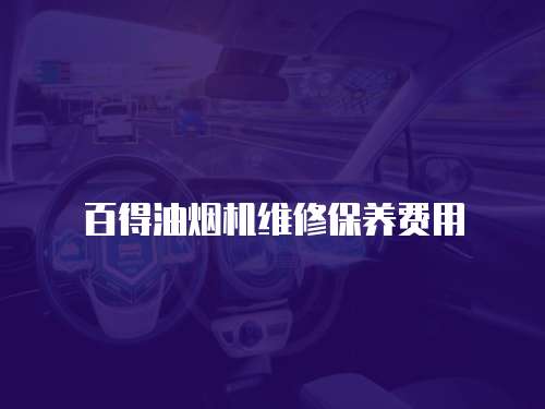百得油煙機維修保養費用