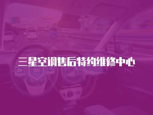 三星空調售后特約維修中心