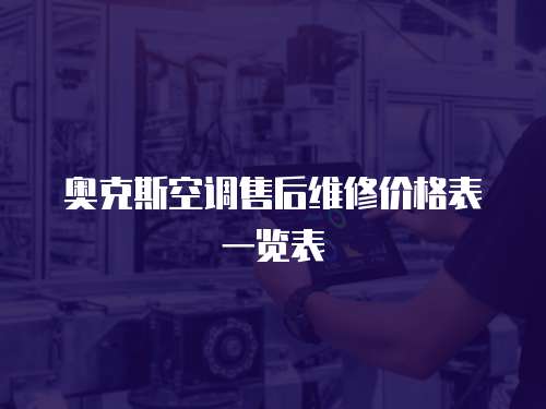 奧克斯空調售后維修價格表一覽表