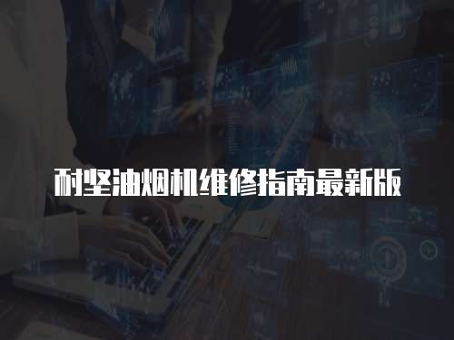耐堅(jiān)油煙機(jī)維修指南最新版