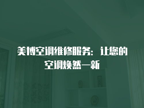 美博空調維修服務：讓您的空調煥然一新