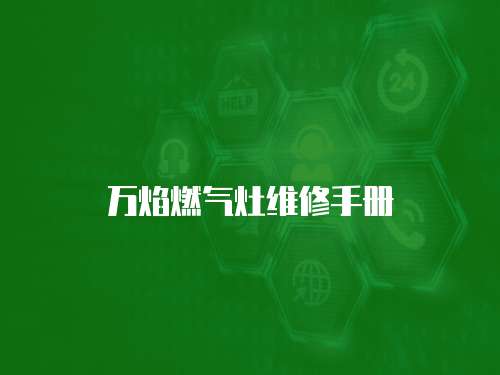 萬焰燃?xì)庠罹S修手冊