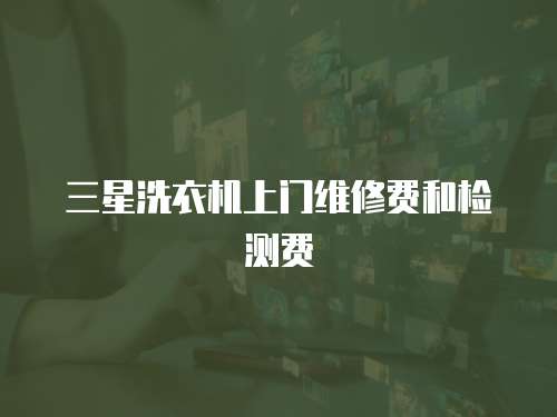 三星洗衣機上門維修費和檢測費