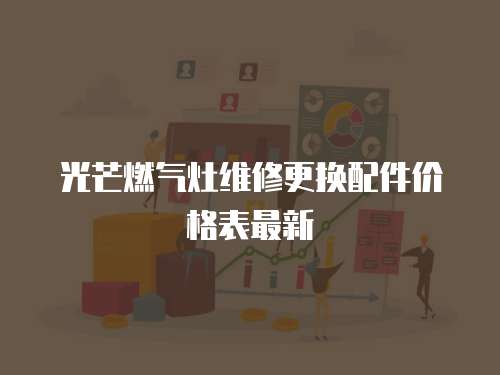 光芒燃氣灶維修更換配件價格表最新
