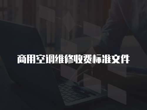 商用空調維修收費標準文件